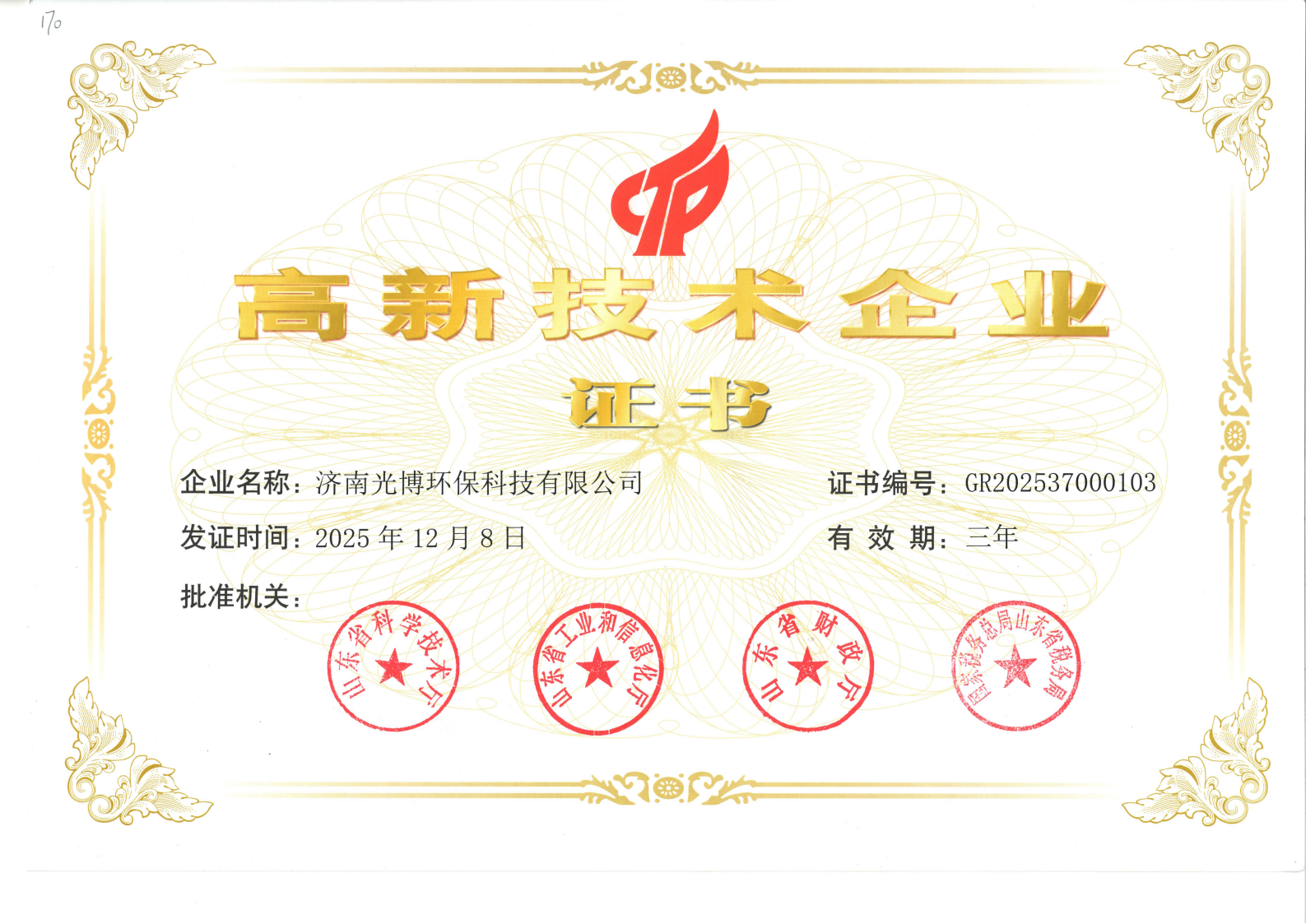  高新技术企业证书